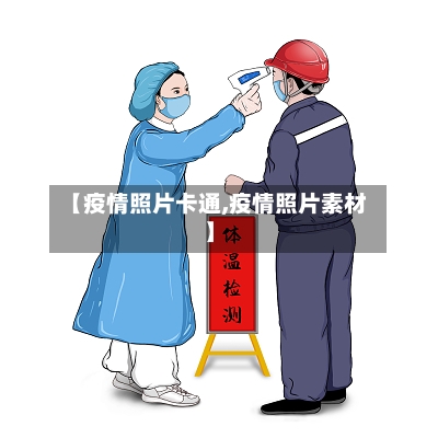 【疫情照片卡通,疫情照片素材】