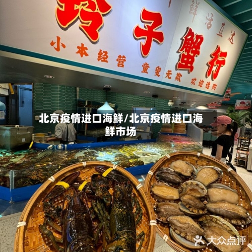 北京疫情进口海鲜/北京疫情进口海鲜市场