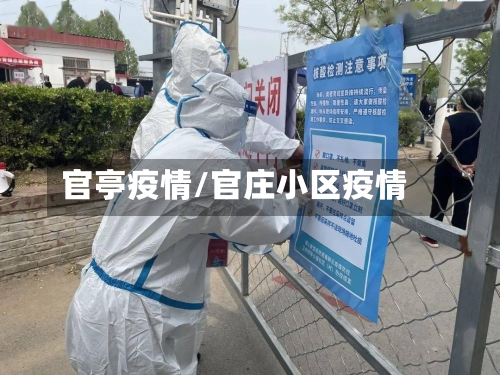 官亭疫情/官庄小区疫情