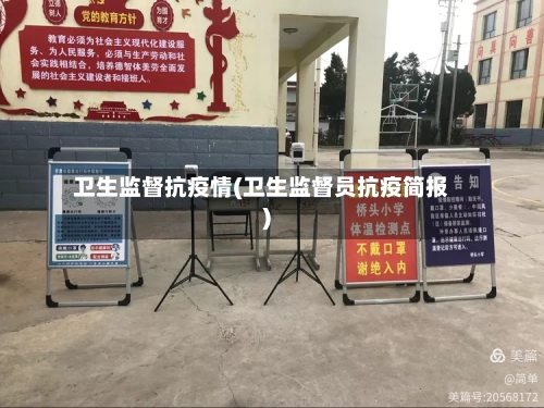 卫生监督抗疫情(卫生监督员抗疫简报)-第2张图片