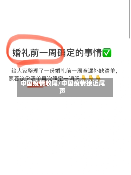 中国疫情收尾/中国疫情接近尾声-第2张图片