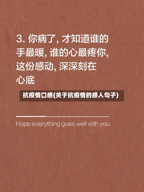 抗疫情口感(关于抗疫情的感人句子)