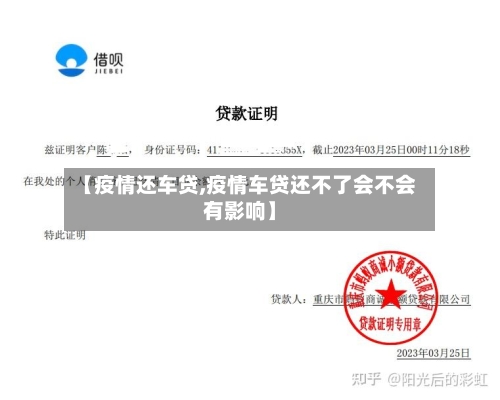 【疫情还车贷,疫情车贷还不了会不会有影响】-第2张图片