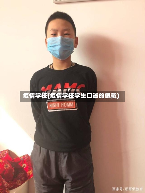 疫情学校(疫情学校学生口罩的佩戴)