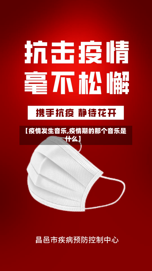 【疫情发生音乐,疫情期的那个音乐是什么】