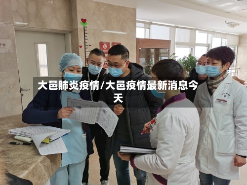 大邑肺炎疫情/大邑疫情最新消息今天-第2张图片