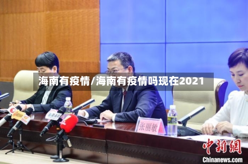 海南有疫情/海南有疫情吗现在2021