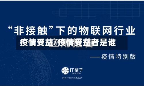 疫情受益/疫情受益者是谁