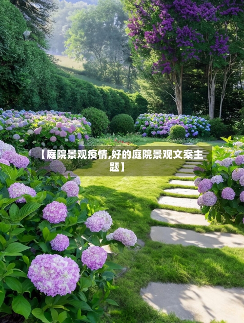 【庭院景观疫情,好的庭院景观文案主题】-第3张图片