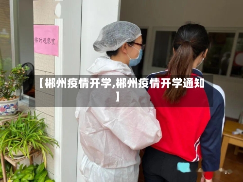 【郴州疫情开学,郴州疫情开学通知】
