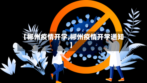 【郴州疫情开学,郴州疫情开学通知】-第2张图片