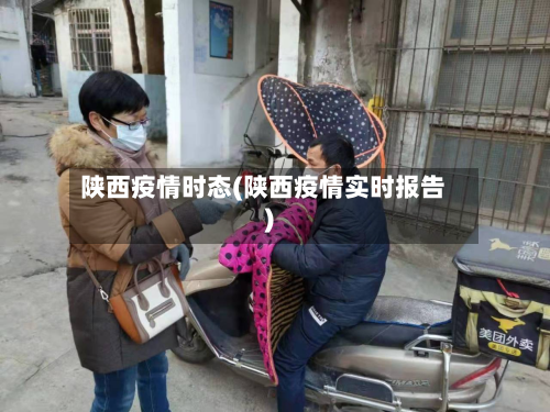 陕西疫情时态(陕西疫情实时报告)-第2张图片