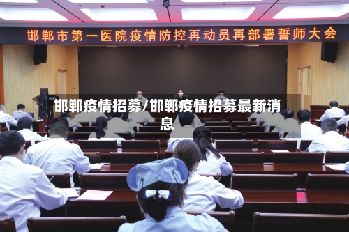 邯郸疫情招募/邯郸疫情招募最新消息
