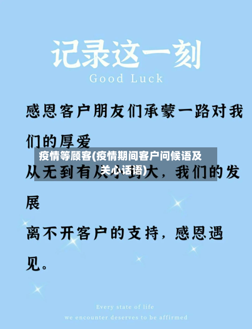 疫情等顾客(疫情期间客户问候语及关心话语)-第2张图片