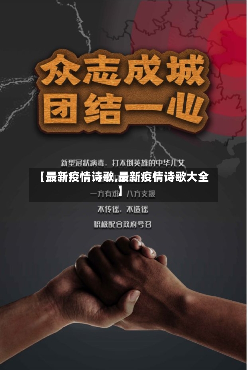 【最新疫情诗歌,最新疫情诗歌大全】-第2张图片