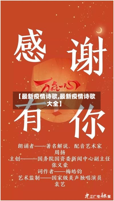 【最新疫情诗歌,最新疫情诗歌大全】