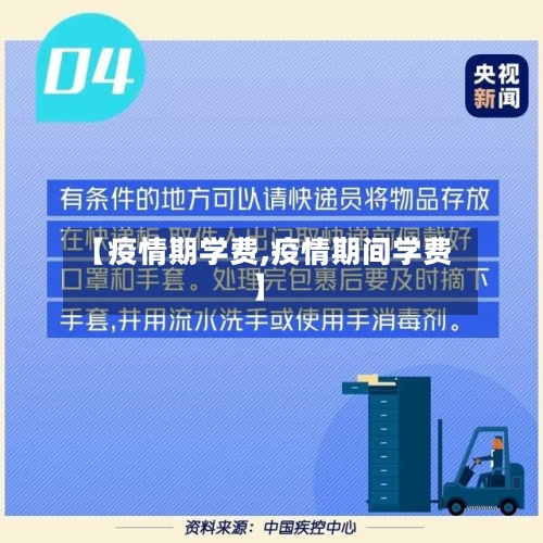 【疫情期学费,疫情期间学费】