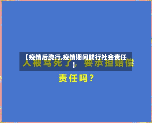 【疫情后践行,疫情期间践行社会责任】-第3张图片