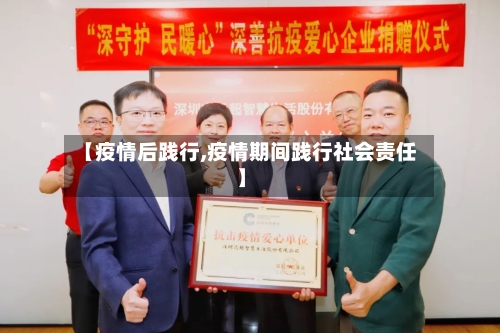 【疫情后践行,疫情期间践行社会责任】
