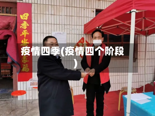 疫情四季(疫情四个阶段)-第2张图片