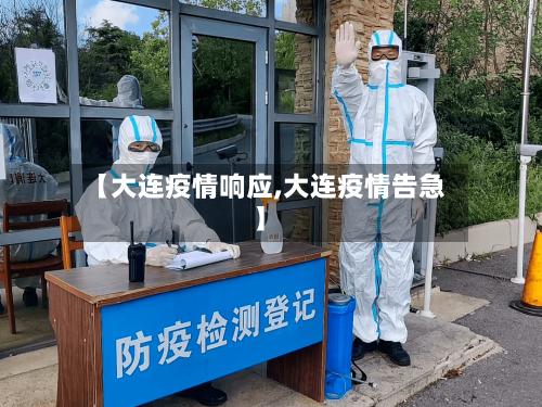 【大连疫情响应,大连疫情告急】