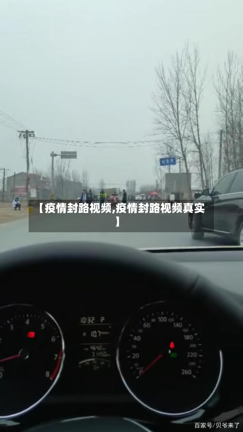 【疫情封路视频,疫情封路视频真实】