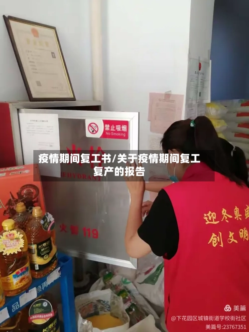 疫情期间复工书/关于疫情期间复工复产的报告-第2张图片