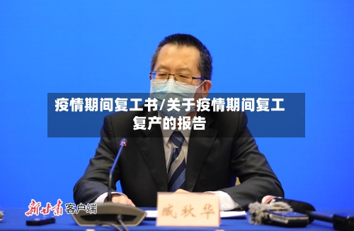 疫情期间复工书/关于疫情期间复工复产的报告