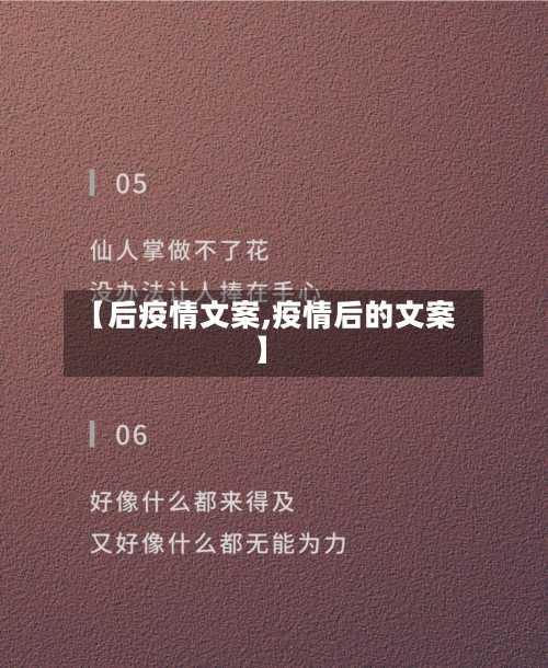 【后疫情文案,疫情后的文案】
