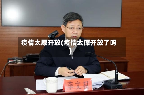 疫情太原开放(疫情太原开放了吗)-第2张图片