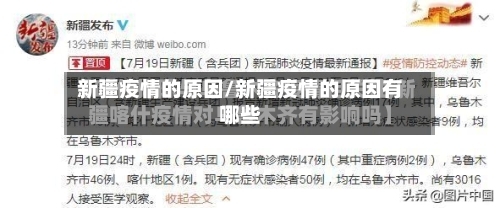 新疆疫情的原因/新疆疫情的原因有哪些