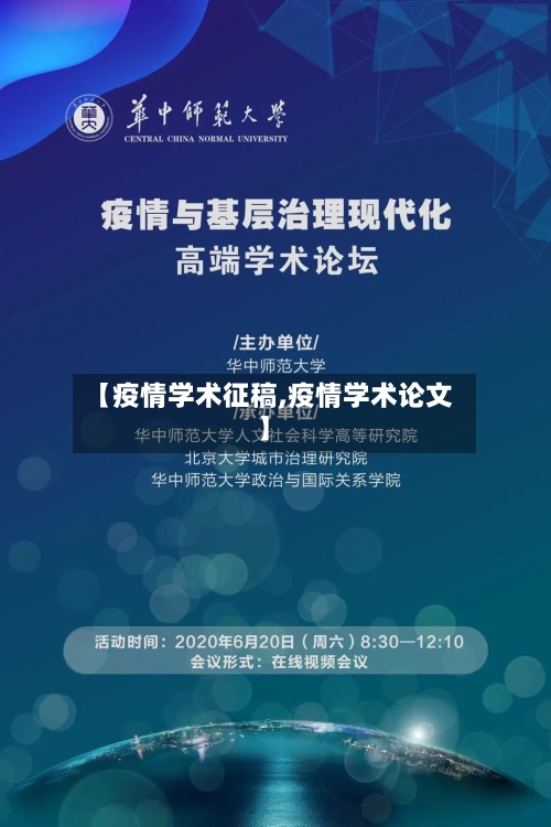 【疫情学术征稿,疫情学术论文】