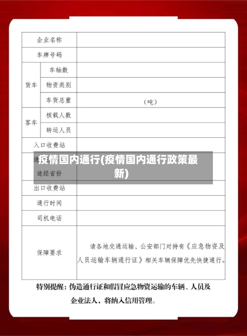 疫情国内通行(疫情国内通行政策最新)