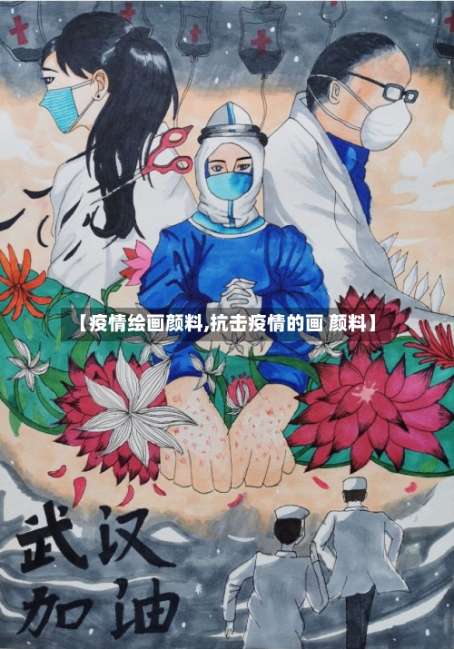 【疫情绘画颜料,抗击疫情的画 颜料】