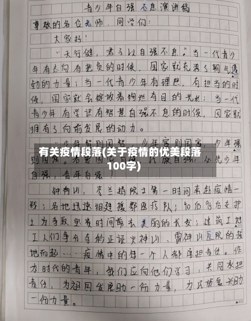 有关疫情段落(关于疫情的优美段落100字)