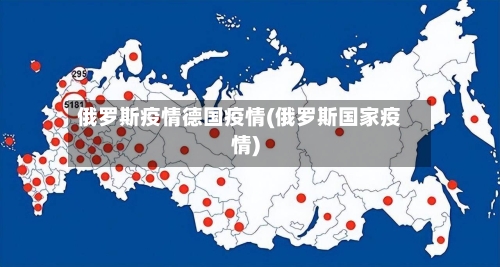 俄罗斯疫情德国疫情(俄罗斯国家疫情)
