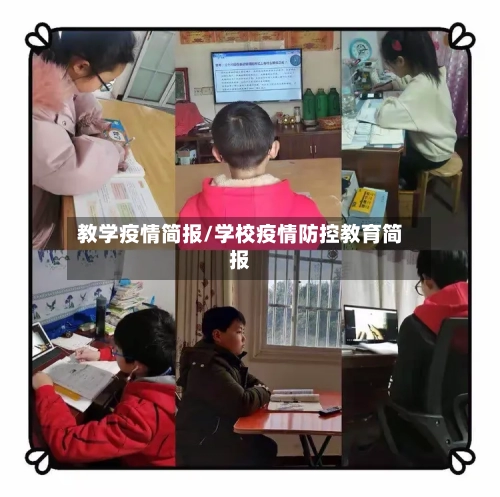 教学疫情简报/学校疫情防控教育简报