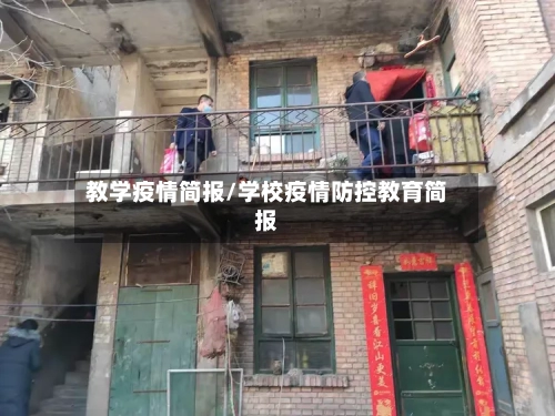 教学疫情简报/学校疫情防控教育简报-第2张图片