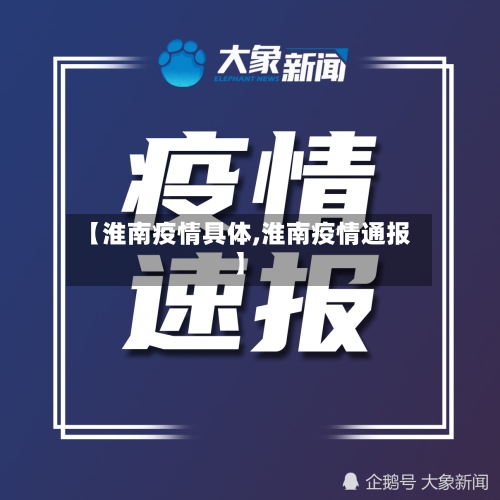 【淮南疫情具体,淮南疫情通报】
