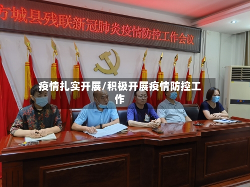 疫情扎实开展/积极开展疫情防控工作-第1张图片