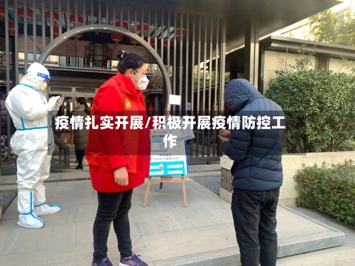 疫情扎实开展/积极开展疫情防控工作-第2张图片