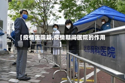 【疫情医院篇,疫情期间医院的作用】