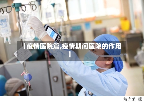 【疫情医院篇,疫情期间医院的作用】-第3张图片