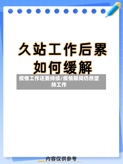 疫情工作还要持续/疫情期间仍然坚持工作-第2张图片