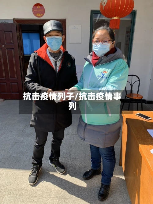 抗击疫情列子/抗击疫情事列-第2张图片