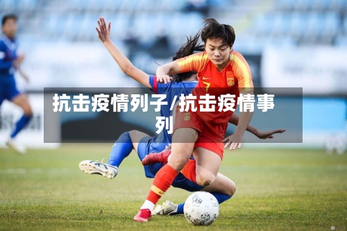 抗击疫情列子/抗击疫情事列-第3张图片