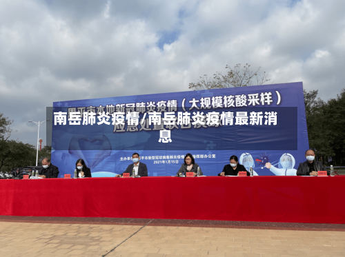 南岳肺炎疫情/南岳肺炎疫情最新消息