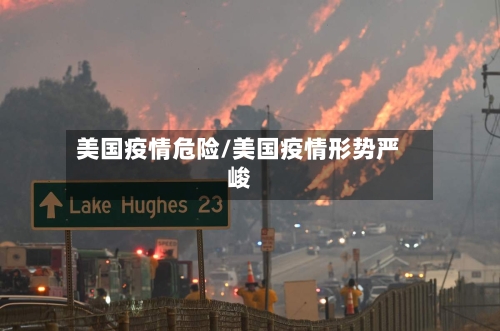 美国疫情危险/美国疫情形势严峻