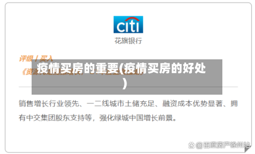 疫情买房的重要(疫情买房的好处)-第2张图片