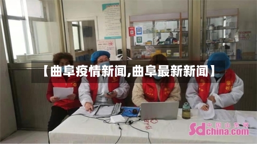 【曲阜疫情新闻,曲阜最新新闻】